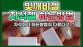 손톱서리) 자석젤 | 자석마다 방법이 다르다 똥멍청이탈출