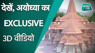 Ayodhya Ram Mandir: भूमिपूजन से पहले आया मंदिर 3D वीडियो, ऐसे सज रही है अयोध्या नगरी