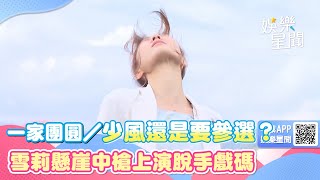 一家團圓／少風還是要參選？雪莉懸崖中槍上演脫手戲碼｜娛樂星聞