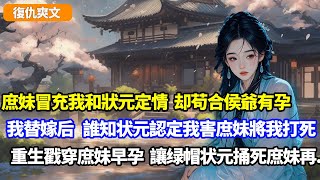 【復仇爽文】庶妹冒充我和狀元郎定情，却苟合侯爷有孕，父親為名聲將我嫁去，誰知夫君認定我害庶妹將我打死，重生我戳穿庶妹早孕，讓绿帽狀元爆杀庶妹再..