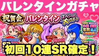 【パワプロアプリ】SR確定バレンタインスペシャル大ガチャ10連！ゲームでくらいチョコ(当たり)をくれ【パワプロガチャ】