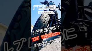 【Rebelレブル250】レブルにカスタムタイヤ履かせてみた。＜IRC製Wildfire編＞　#rebel250 #custom #wirdfire #honda #ぼっちライダー #モトブログ