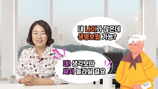 🗓9월은 미국 생명보험의 달! 🤓아직도 생명보험이 없으세요?👵🏻👌나이 많아도 돈워리~