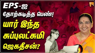 Subbulakshmi Jagadeesan | EPS ஐ தோற்கடித்த பெண்! யார் இந்த சுப்புலட்சுமி ஜெகதீசன்? #dmk #mkstalin