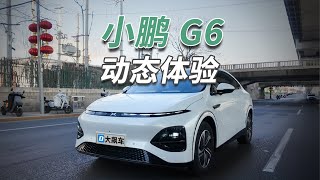 小鹏G6：智驾像个“老司机”，一定要把持住啊！