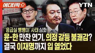 [에디터픽] 윤-한 만찬 연기, 의정갈등 당정갈등으로?…이재명 \