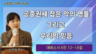 [24.08.26 오룡영은교회 새벽 예배] 공중권세 잡은 악의 영들 그리고 우리의 믿음 (엡 6:10-18) / 송연정 목사