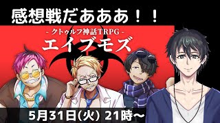 #ドズル社モズ　感想戦だあああああ！！！【クトゥルフ神話TRPGエイブモズ】KPふるふる / PLドズル ぼんじゅーる おおはらMEN