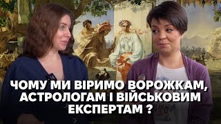 Антропологи про магічне мислення. Чому ми віримо ворожкам, астрологам і тарологам?