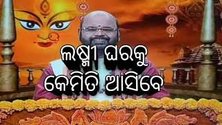 ଲକ୍ଷ୍ମୀ ଘରକୁ କେମିତି ଆସିବେ- ୰ପଣ୍ଡିତ ଚରଣ ରାମଦାସ