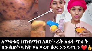 ❤👍 ለደርቅ ፊት ለፊት ጥራት ፍክት ያለ  የፊት ጥራት እንዲኖርን እና የተጎዳን ፊት ወደ ነበርበት ለመመለስ በጣም ጠቃሚ ውህዶች