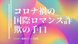 STOP国際ロマンス詐欺★コロナ禍の国際ロマンス詐欺の手口