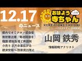 山岡鉄秀 情報戦略アナリスト 【公式】おはよう寺ちゃん　12月17日 金