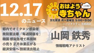 山岡鉄秀 (情報戦略アナリスト)【公式】おはよう寺ちゃん　12月17日(金)