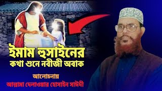 ইমাম হুসাইন (রাঃ) এর কথা শুনে নবীজী (সাঃ) অবাক | Allama Dilawar Hussain Saidi | Bangla Waz Mahfil