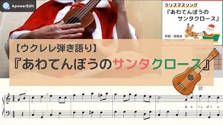 【ウクレレ弾き語り】あわてんぼうのサンタクロース｜簡単コード弾き・初心者向け（楽譜・クリスマスソング）