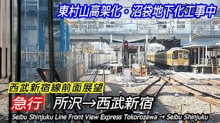 【前面展望】地下化進行中の西武新宿線急行 所沢→西武新宿