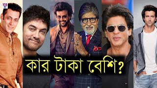 ভারতের কোন নায়ক বেশি টাকার মালিক | ভারতের সেরা দশ ধনী নায়কের লিস্ট | Top Ten Richest Actor in India