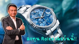 ลงทุน Rolex เลยวันนี้!! ซื้อรุ่นไหนซื้อแบบไหนราคาไม่ตกได้กำไร