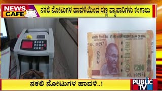 ರಾಯಚೂರಿನಲ್ಲಿ ನಕಲಿ ನೋಟುಗಳ ಹಾವಳಿ ...! | Raichur | Public TV