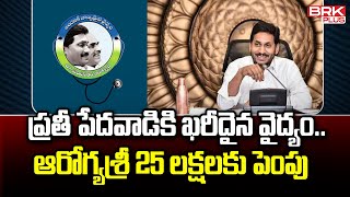 ప్రతీ పేదవాడికి ఖరీదైన వైద్యం.. ఆరోగ్యశ్రీ రూ 25 లక్షలకు పెంపు | CM Jagan ||  BRK News Digital