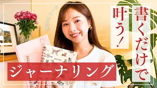 【書くだけで叶う】1日5分のノート術！ジャーナリングを続けて叶った理想とおすすめの書き方📚✨