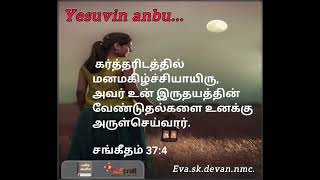 கர்த்தரிடத்தில் மனமகிழ்ச்சியாய் இரு உன் காரியம் வாய்க்கும்/Yesuvin anbu../Eva.sk.devan.nmc./.11.9.24