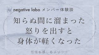 今まで気付かずに溜まった怒りをワークで出すと身体が軽くなった｜体験談インタビュー