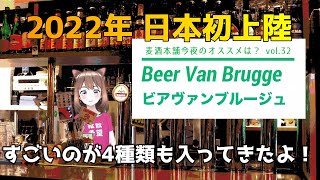 麦酒本舗今夜のオススメは？vol.32 ビアヴァンブルージュ