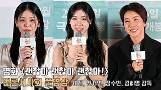 [FULL ver.] Movie [IT′S OKAY!] press conference | Lee Re, Jin Seo Yeon, Chung Su Bin