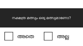 അതെ അല്ലെങ്കിൽ അല്ല | 20 Questions | Yes or No Malayalam General Knowledge Quiz | GK Quiz