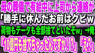 【感動】母の葬儀で有給中に上司から連絡が「お前の荷物全部捨てといたw」俺「え！10億の契約に使う超重要書類もですか! 」上司「え？」→衝撃の事実が明らかになり、上司は顔面蒼白に…【泣ける話】