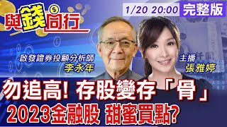 【與錢同行】 2023存股金融正是時候 配息、殖利率、EPS一次看! 金雞母最佳入手時機\u0026買點? 雅婷主播與你同行ft.李永年20230120 @中天財經頻道CtiFinance