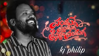 panduge panduga/పండుగే పండుగ/Telugu Christmas Songs/#kjphilip#teluguchristmassongs#Sudhakarrela