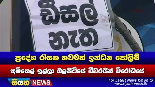 භූමිතෙල් ඉල්ලා බලපිටියේ ධීවරයින් විරෝධයේ | Siyatha News