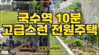 [양평전원주택] 방4개, 국수역 10분거리 전원주택