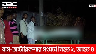 সিলেটে বাস-অটোরিকশার সংঘর্ষে নিহত ২, নারীসহ আহত ৪ | DBC NEWS