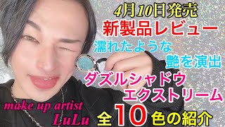 [ダズルシャドウエクストリーム]全１０色のご紹介！ツヤキラシャドウ！