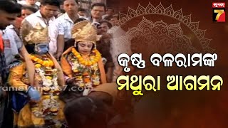 Bargarh Dhanu Jatra 2025 | କୃଷ୍ଣ ବଳରାମଙ୍କୁ ସ୍ୱାଗତ କରୁଛନ୍ତି ମଥୁରା ବାସୀ | PrameyaNews7