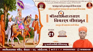 શ્રી સ્વામિનારાયણ વિચરણ લીલામૃત | S3:E21 | SHREE SWAMINARAYAN VICHARAN LEELA | Dhanurmas Katha 2024