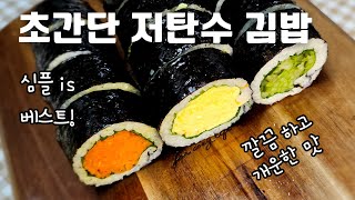 1재료 저탄수 다이어트 김밥! 초간단 김밥! 속편하고 개운한 맛! 깔끔해서 살빠졌어요