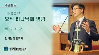 오직 하나님께 영광 | 행 12:20-25 | 김치길 목사