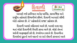 દિવાળી નિબંધ | Diwali Gujarati nibandh | diwali vishe nibandh gujarati ma | diwali essay in gujarati