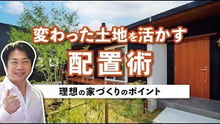 【変わった土地を活かす配置術】理想の家づくりのポイント｜敷地の活かし方｜後悔しない家づくり#変形地 　#敷地の活かし方　#後悔しない家づくり