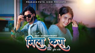 #video मिला करा | Mila Kara | bagheli song | Prakash \u0026 Riya | @prakashpatelsidhi