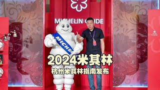 我爸老郑受邀参加“2024杭州米其林指南”发布会啦！来看看这些店你们认可吗？