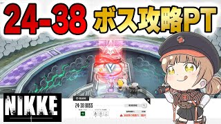 【NIKKE】新章突入！24-38のボス攻略【メガニケ】