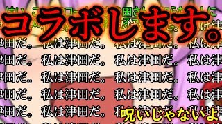 ｛ゆっくり茶番｝　　津田さんとコラボっぽい何かしていきますわ。