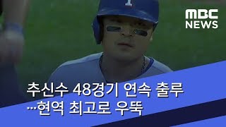 추신수 48경기 연속 출루…현역 최고로 우뚝 (2018.07.12/뉴스투데이/MBC)