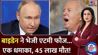 Russia Ukraine War: Joe Biden का हस्ताक्षर NATO को आक्रमण का ऑर्डर! | Vladimir Putin | America
